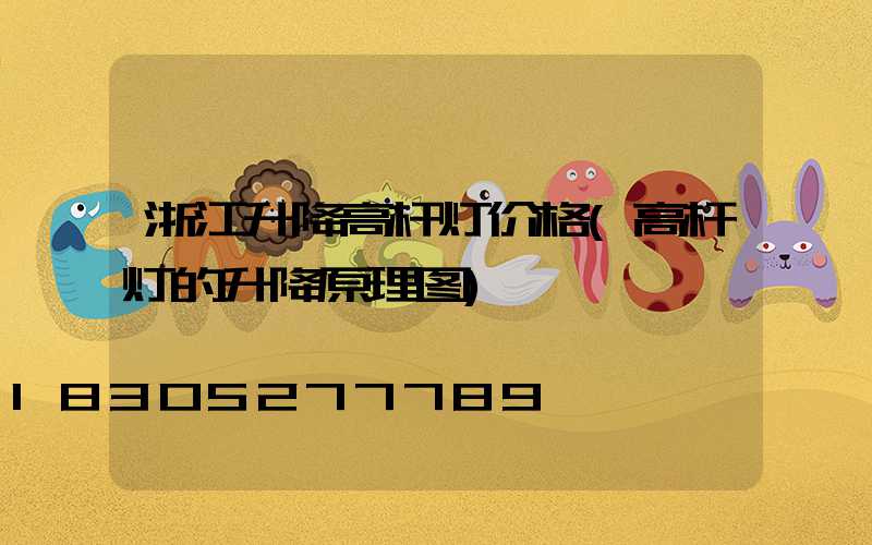 浙江升降高杆灯价格(高杆灯的升降原理图)
