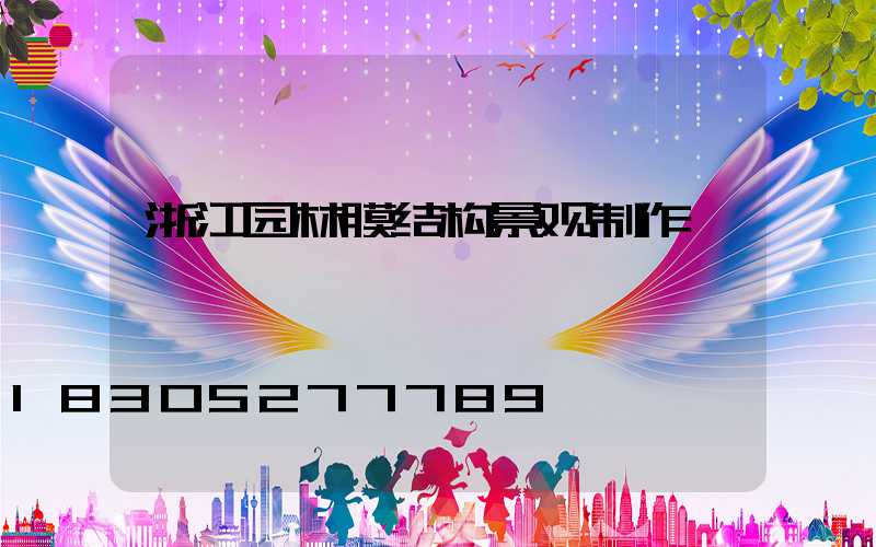 浙江园林膜结构景观制作