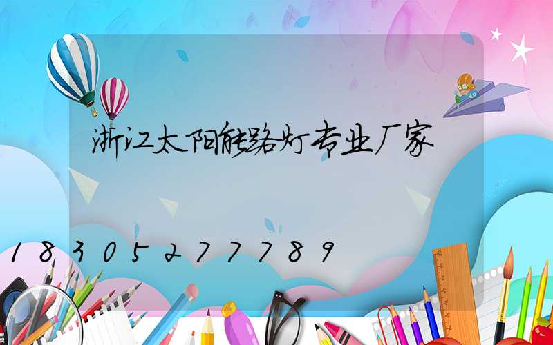 浙江太阳能路灯专业厂家