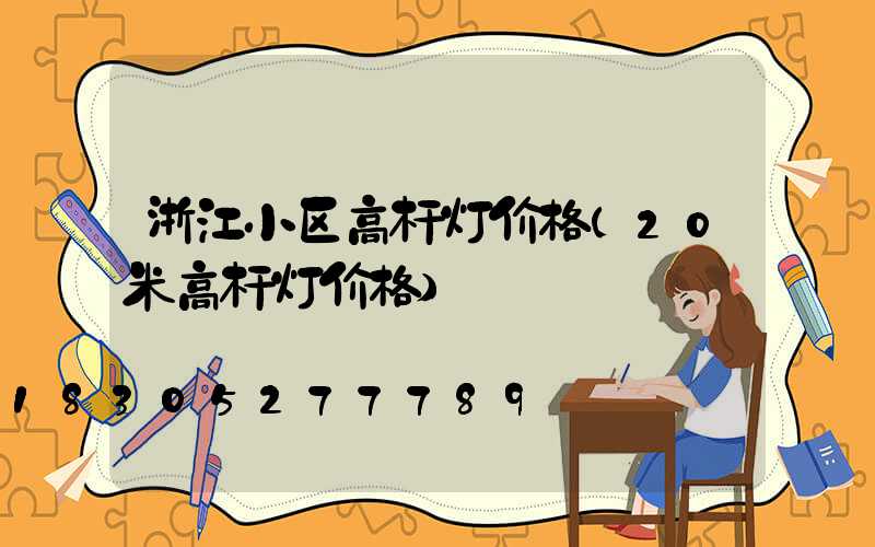 浙江小区高杆灯价格(20米高杆灯价格)
