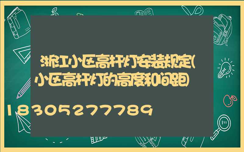 浙江小区高杆灯安装规定(小区高杆灯的高度和间距)