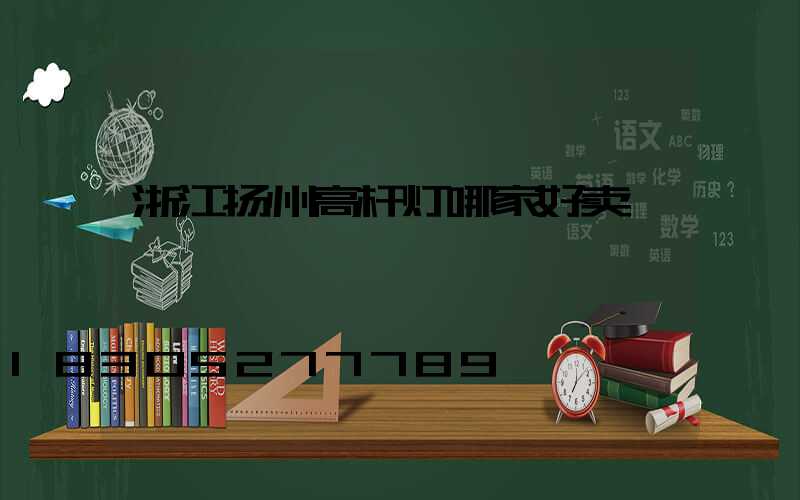 浙江扬州高杆灯哪家好卖