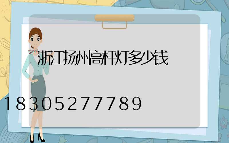 浙江扬州高杆灯多少钱