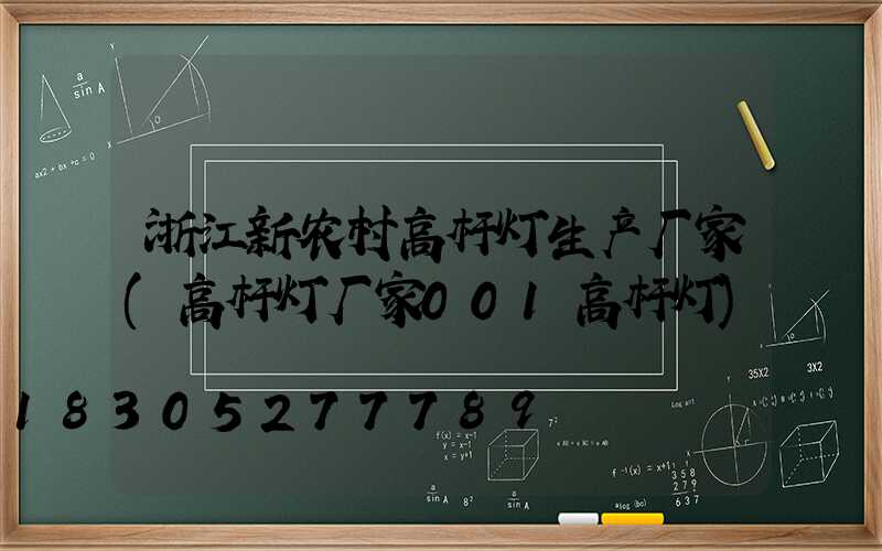 浙江新农村高杆灯生产厂家(高杆灯厂家001高杆灯)