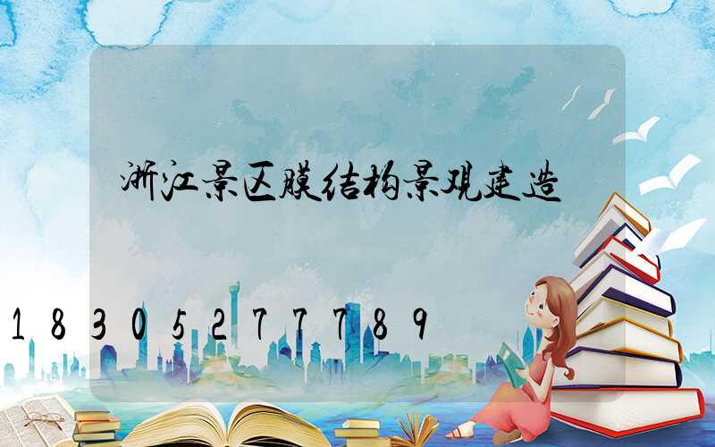 浙江景区膜结构景观建造