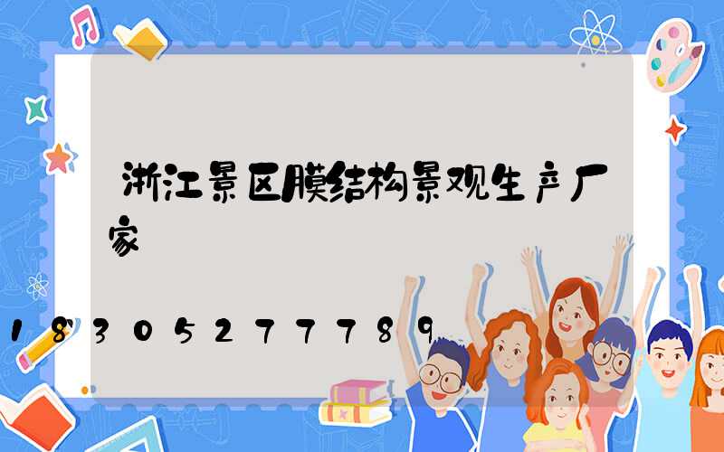 浙江景区膜结构景观生产厂家