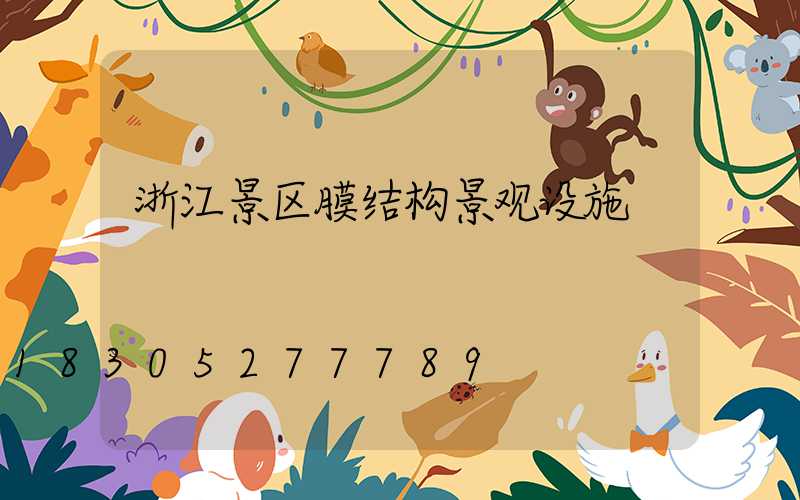浙江景区膜结构景观设施