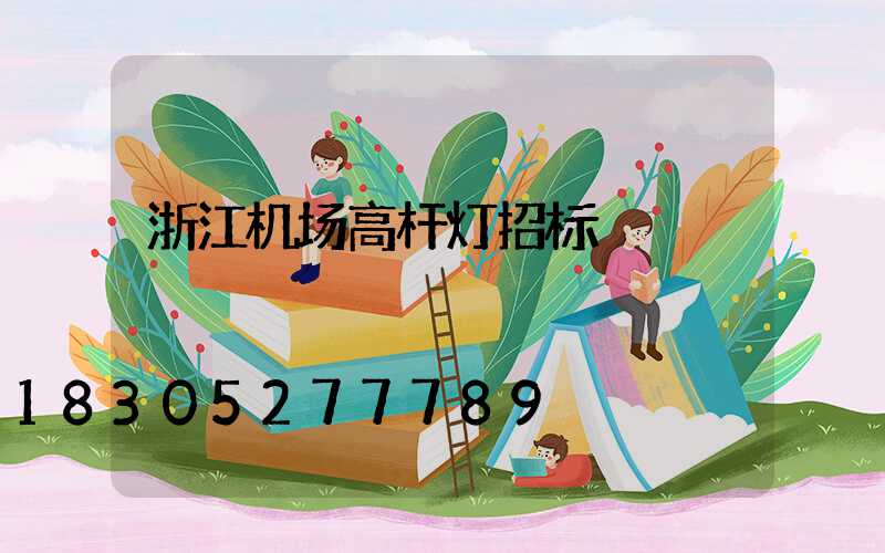浙江机场高杆灯招标