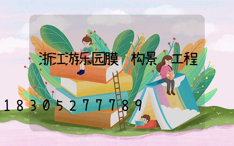 浙江游乐园膜结构景观工程