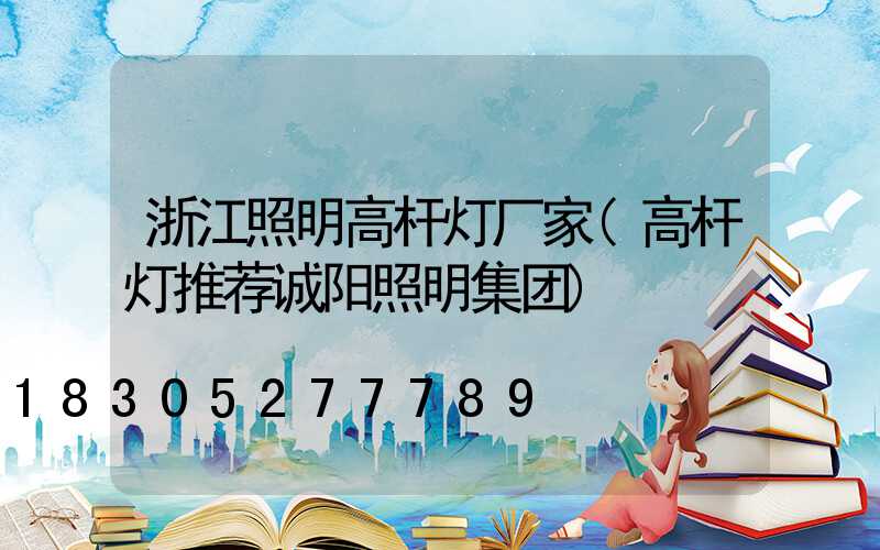 浙江照明高杆灯厂家(高杆灯推荐诚阳照明集团)