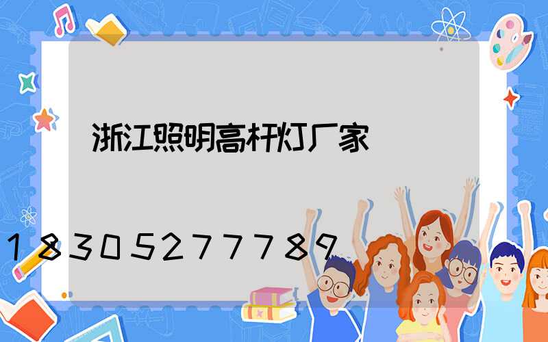 浙江照明高杆灯厂家