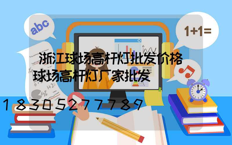 浙江球场高杆灯批发价格(球场高杆灯厂家批发)