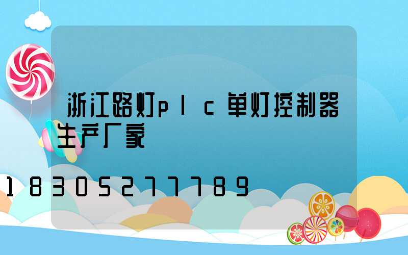 浙江路灯plc单灯控制器生产厂家
