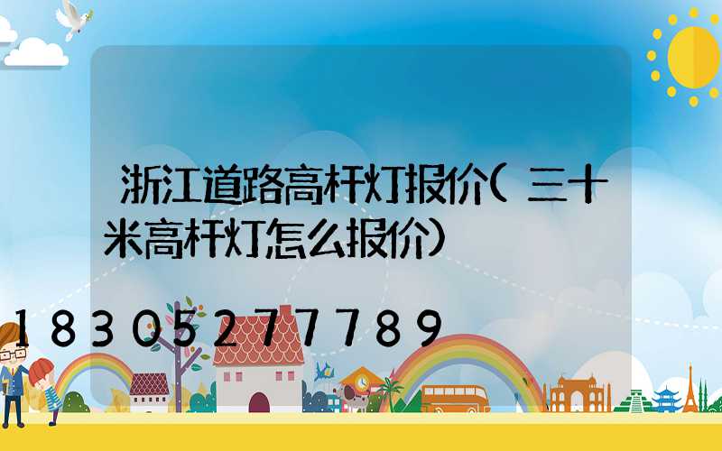 浙江道路高杆灯报价(三十米高杆灯怎么报价)