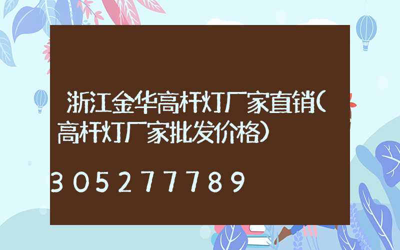 浙江金华高杆灯厂家直销(高杆灯厂家批发价格)