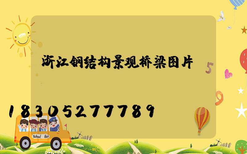 浙江钢结构景观桥梁图片