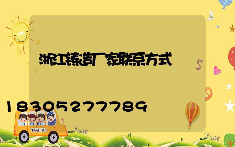 浙江铸造厂家联系方式