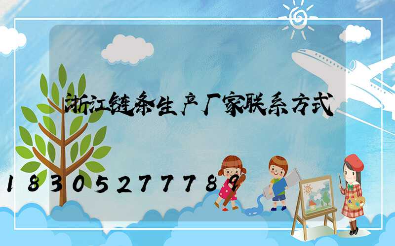 浙江链条生产厂家联系方式