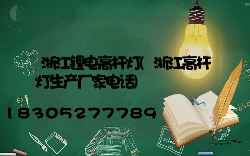 浙江锂电高杆灯(浙江高杆灯生产厂家电话)