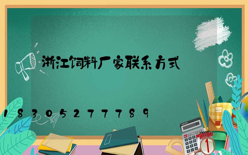 浙江饲料厂家联系方式