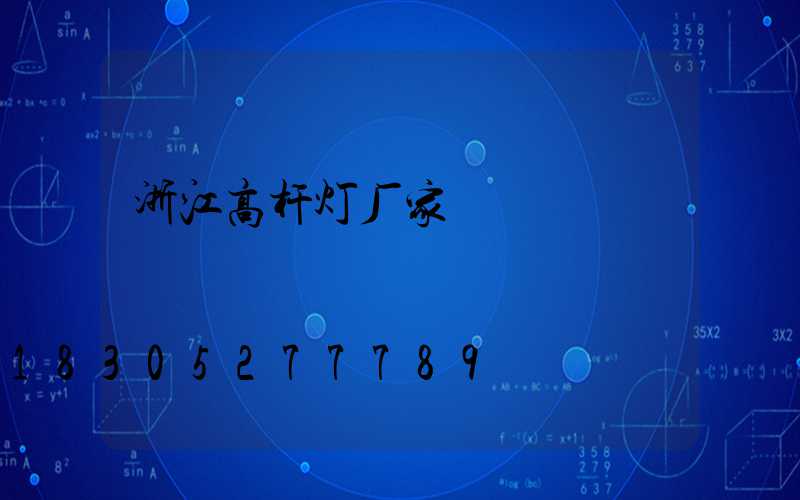 浙江高杆灯厂家