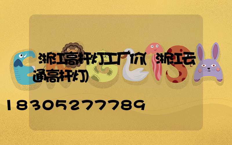 浙江高杆灯工厂价(浙江云通高杆灯)