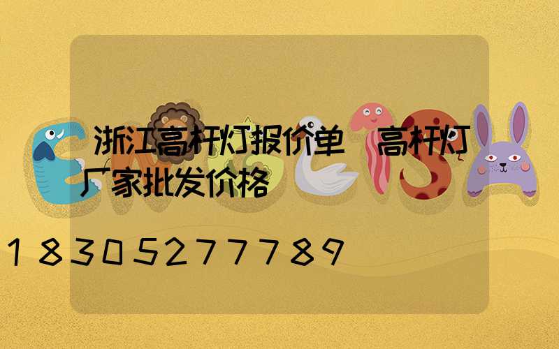 浙江高杆灯报价单(高杆灯厂家批发价格)