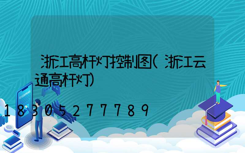 浙江高杆灯控制图(浙江云通高杆灯)