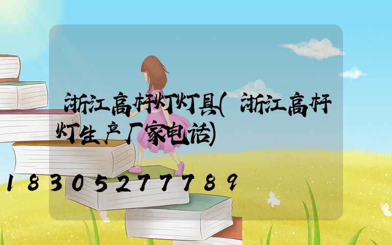 浙江高杆灯灯具(浙江高杆灯生产厂家电话)