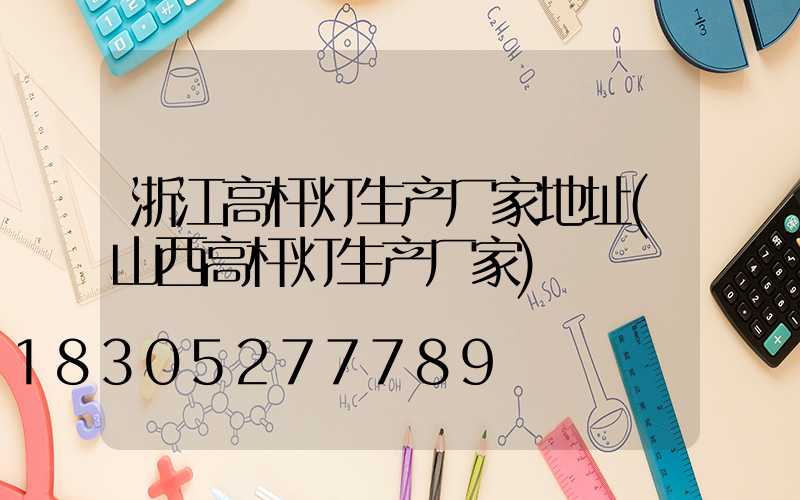 浙江高杆灯生产厂家地址(山西高杆灯生产厂家)