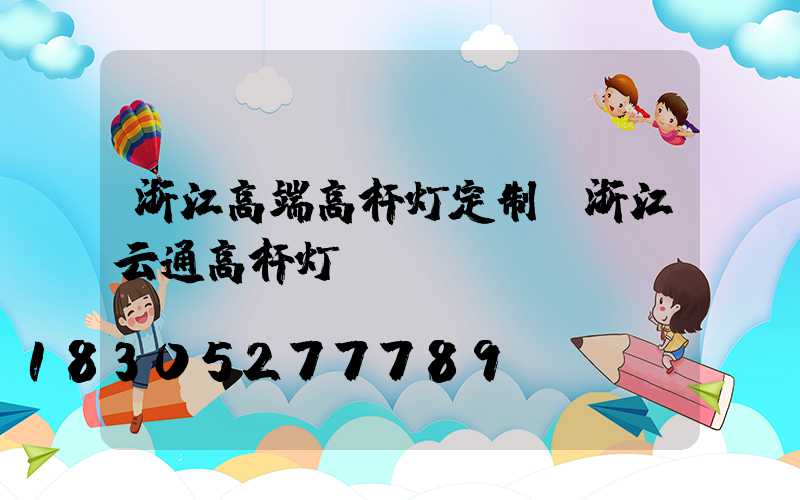 浙江高端高杆灯定制(浙江云通高杆灯)