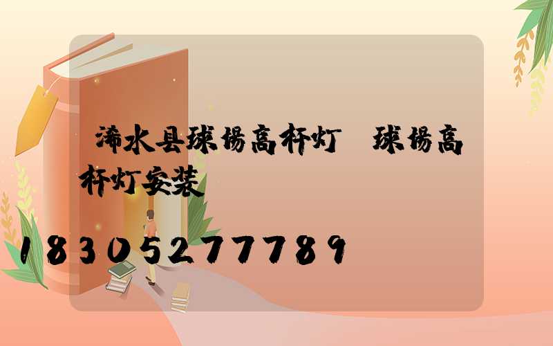 浠水县球场高杆灯(球场高杆灯安装)