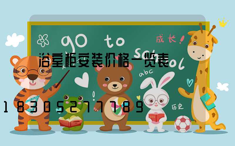 浴室柜安装价格一览表
