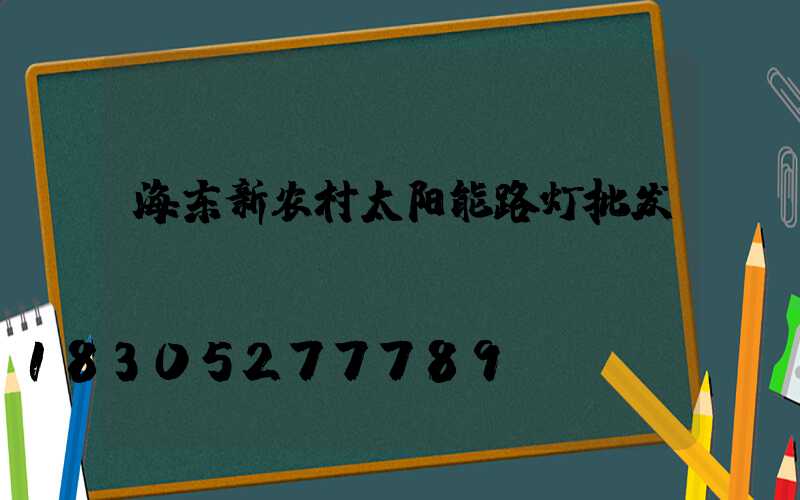 海东新农村太阳能路灯批发