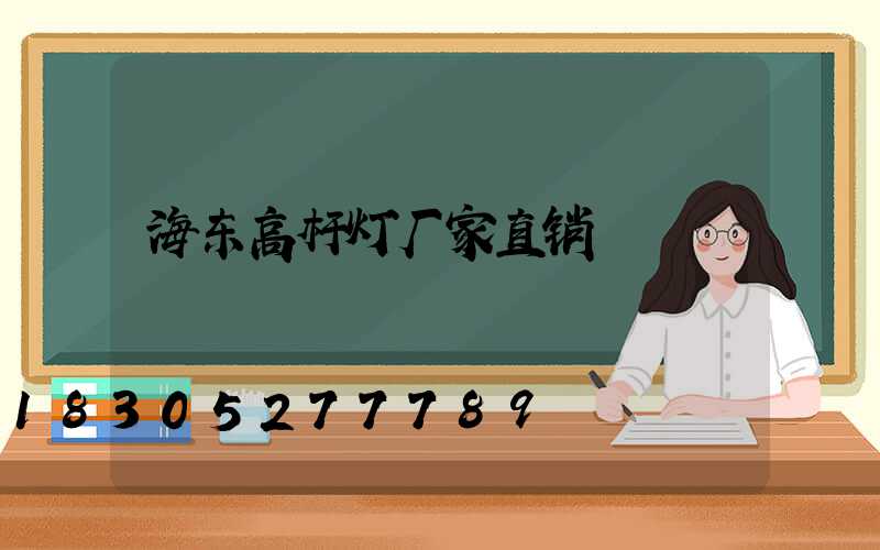 海东高杆灯厂家直销
