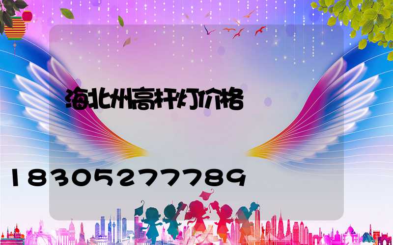海北州高杆灯价格