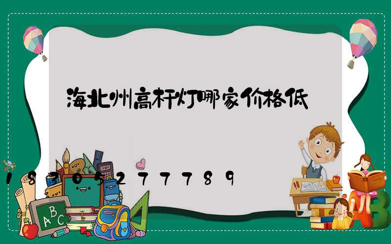 海北州高杆灯哪家价格低