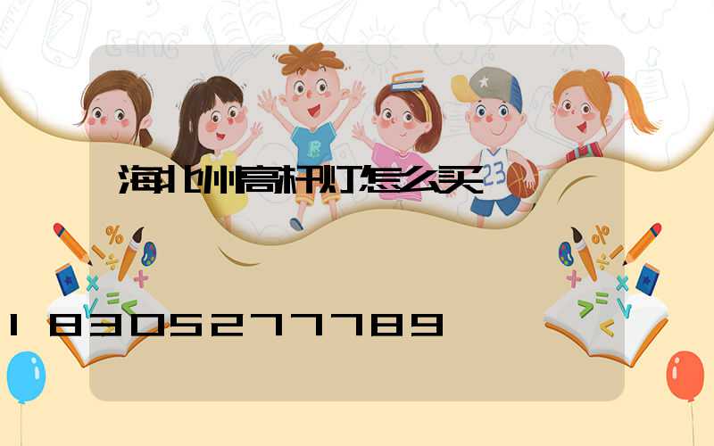 海北州高杆灯怎么买