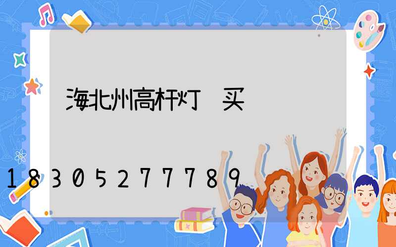 海北州高杆灯购买