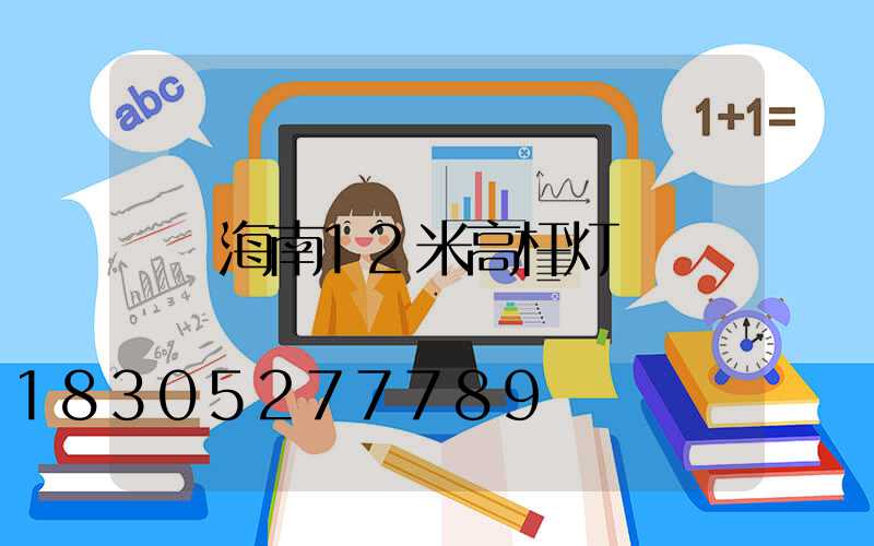 海南12米高杆灯