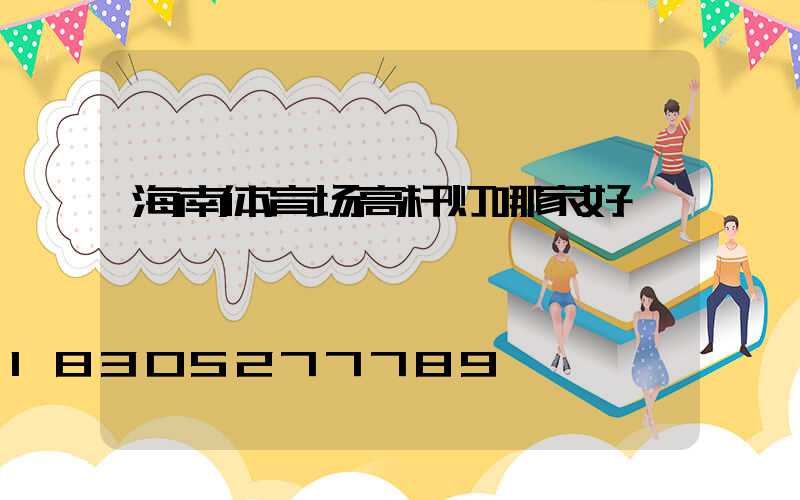 海南体育场高杆灯哪家好