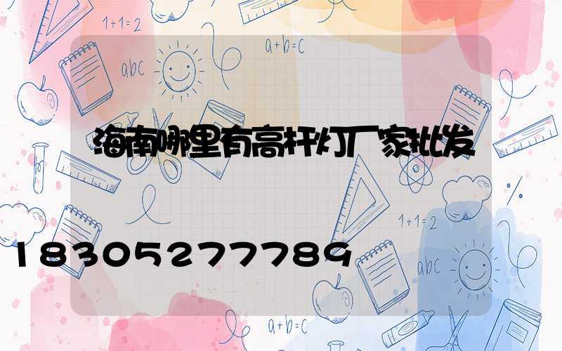 海南哪里有高杆灯厂家批发
