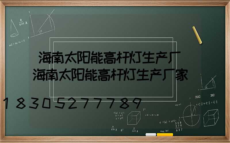 海南太阳能高杆灯生产厂(海南太阳能高杆灯生产厂家)