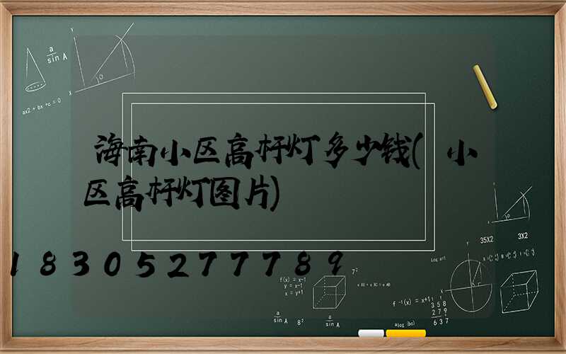 海南小区高杆灯多少钱(小区高杆灯图片)