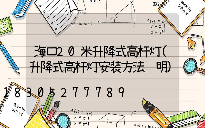 海口20米升降式高杆灯(升降式高杆灯安装方法说明)