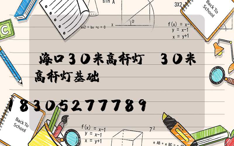 海口30米高杆灯(30米高杆灯基础)