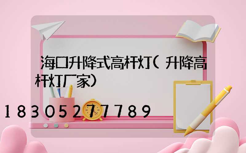 海口升降式高杆灯(升降高杆灯厂家)