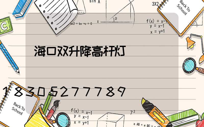 海口双升降高杆灯