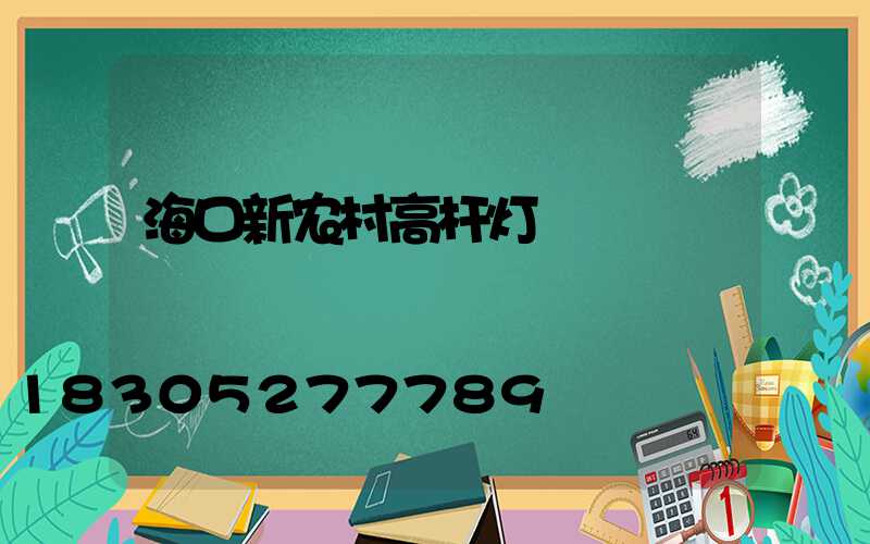 海口新农村高杆灯