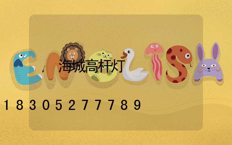 海城高杆灯